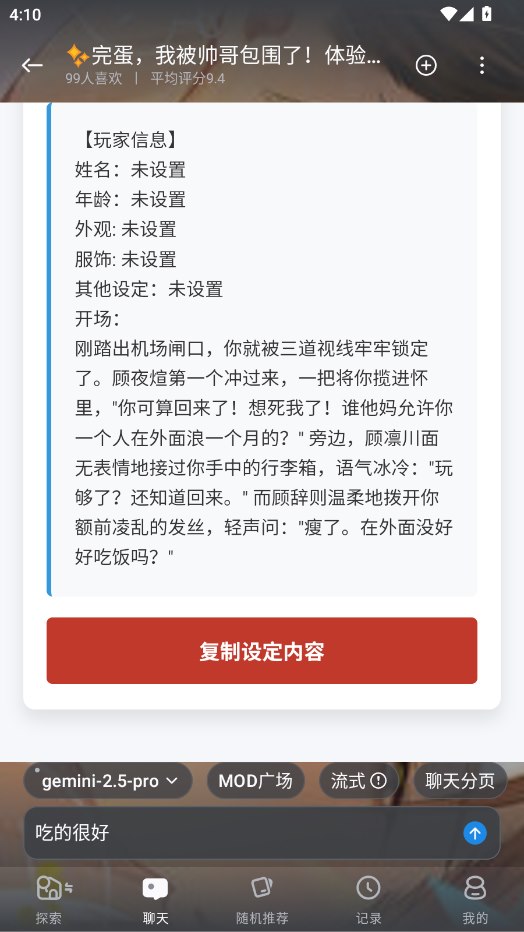 风月AI角色设定体验界面截图